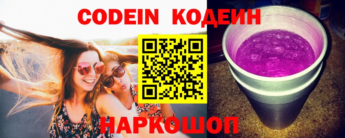 Кодеин напиток Lean (лин) Россошь