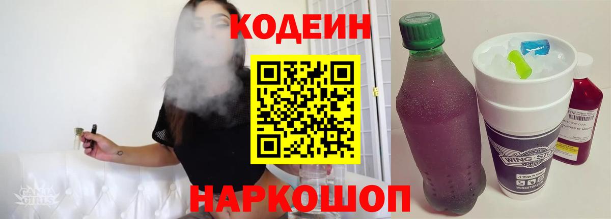 Кодеин Purple Drank  Кодеиновый сироп Lean напиток Lean (лин)  Россошь  Вход с VPN 